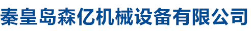 秦皇島森億機械設備有限公司